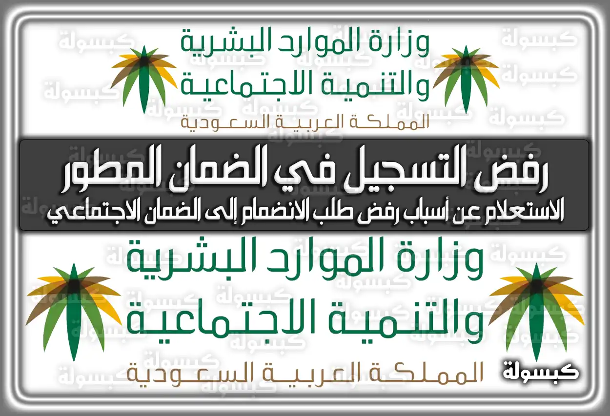 رفض التسجيل في الضمان المطور