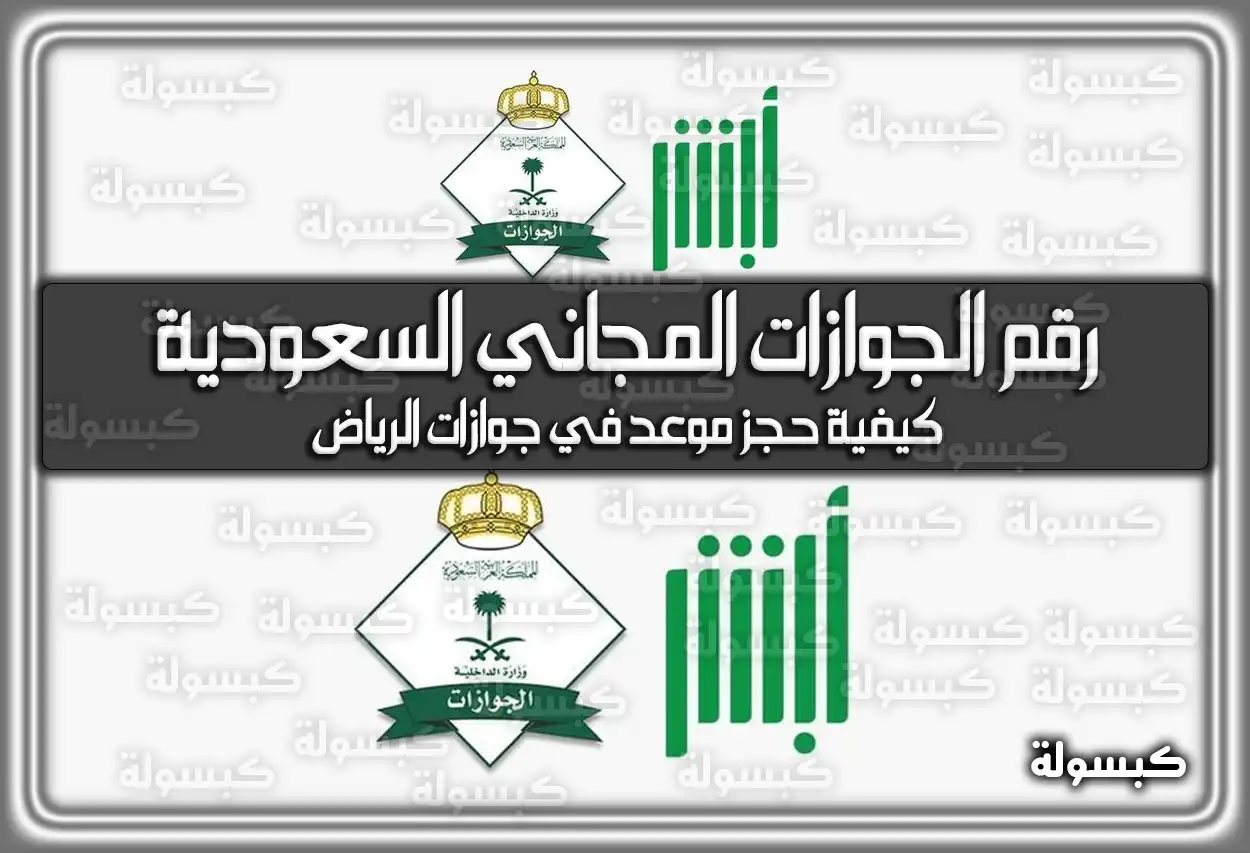 رقم الجوازات المجاني السعودية