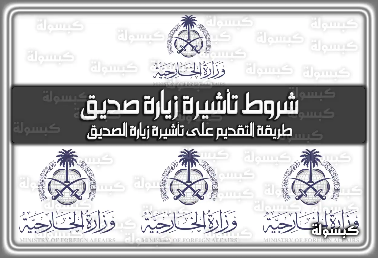 شروط تأشيرة زيارة صديق في السعودية