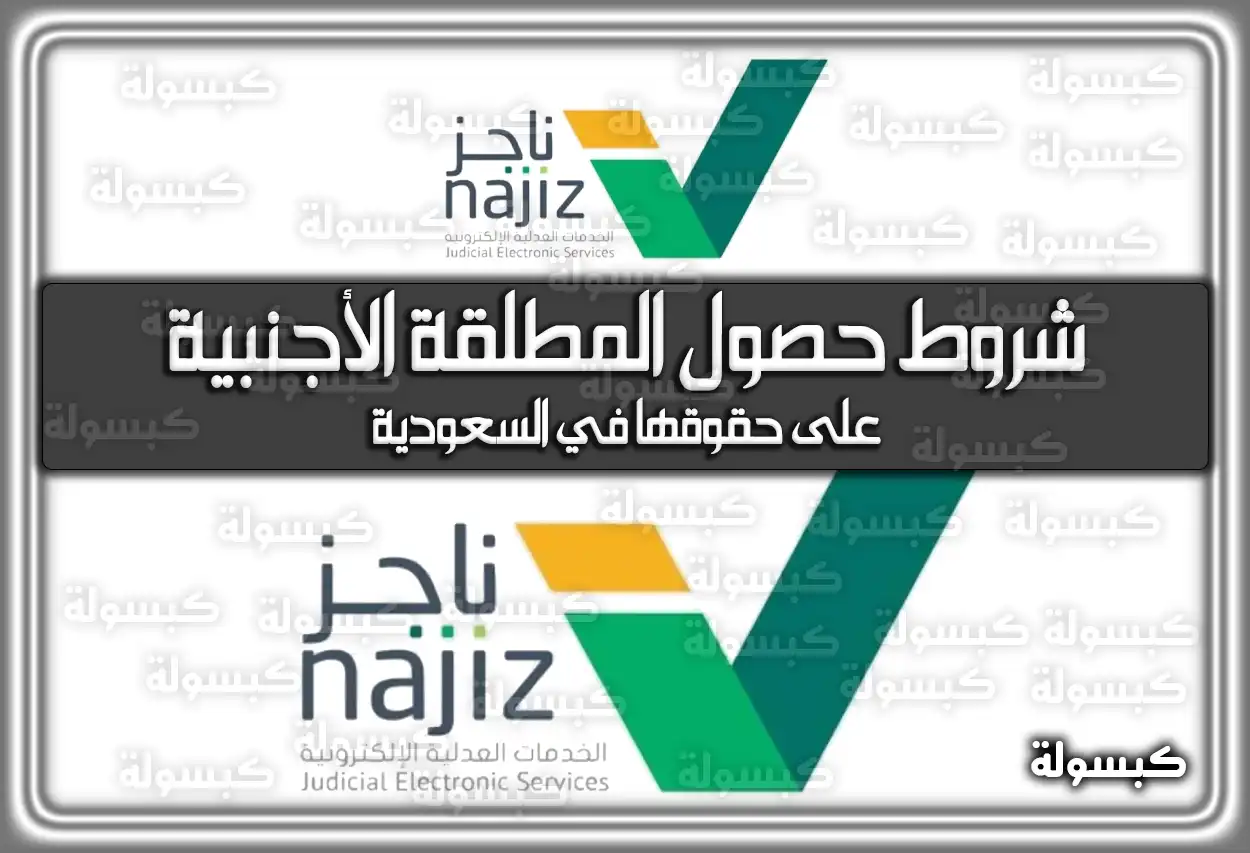 شروط حصول المطلقة الأجنبية على حقوقها في السعودية