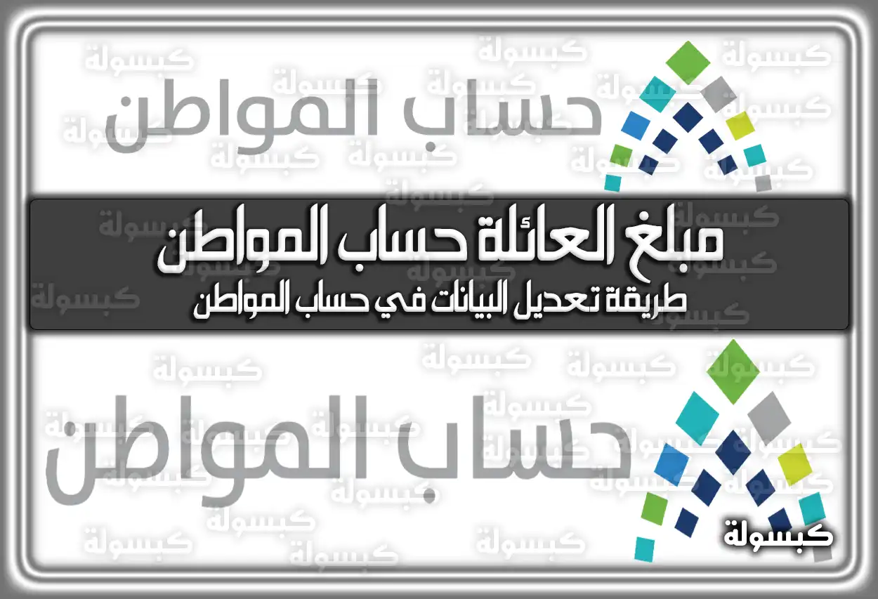 مبلغ العائلة حساب المواطن