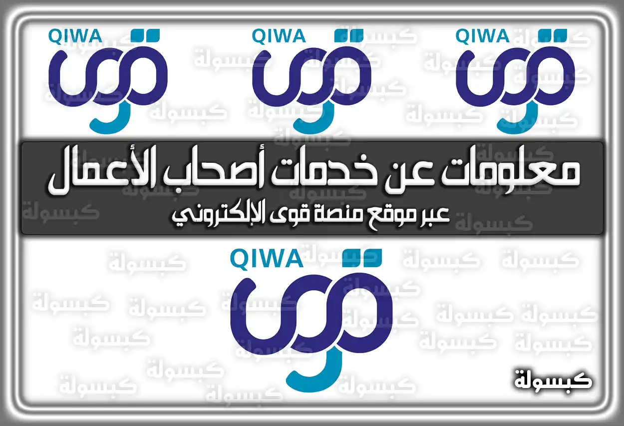 معلومات عن خدمات أصحاب الأعمال عبر موقع منصة قوى الإلكتروني