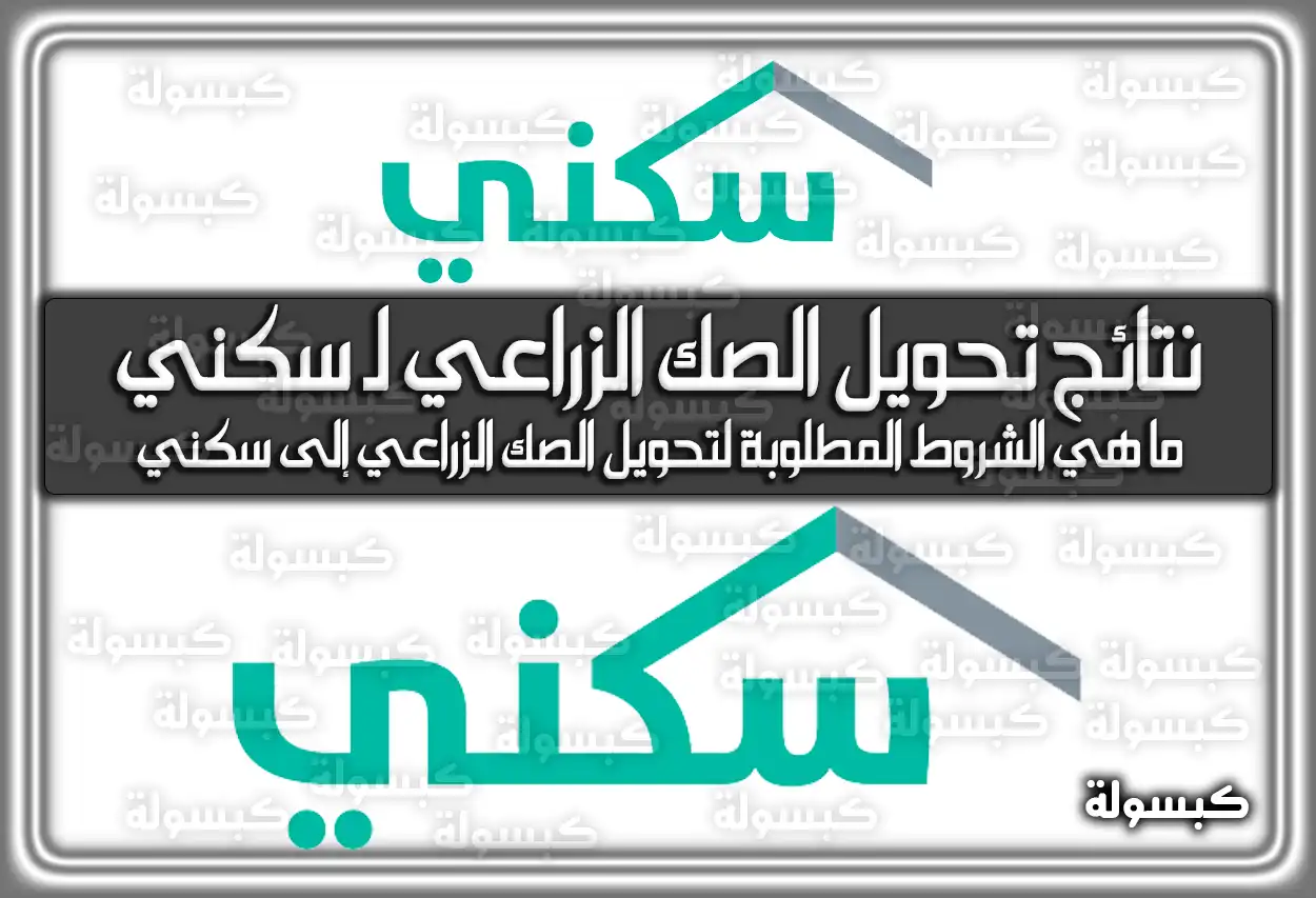 نتائج تحويل الصك الزراعي لـ سكني