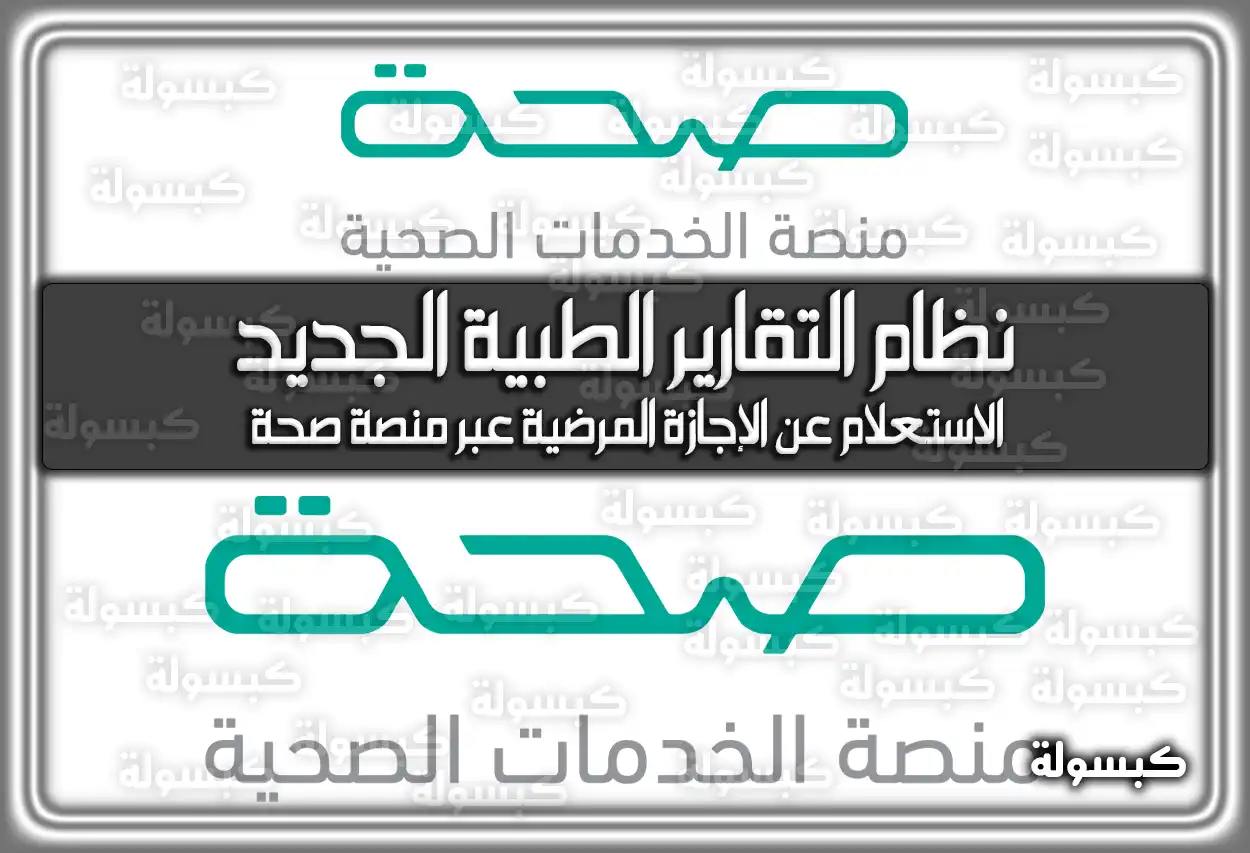 نظام التقارير الطبية الجديد