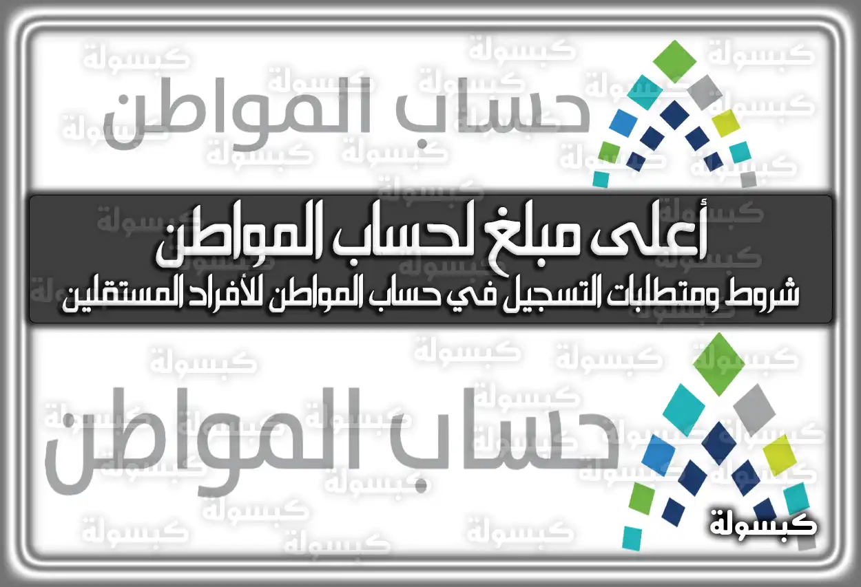 أعلى مبلغ لحساب المواطن