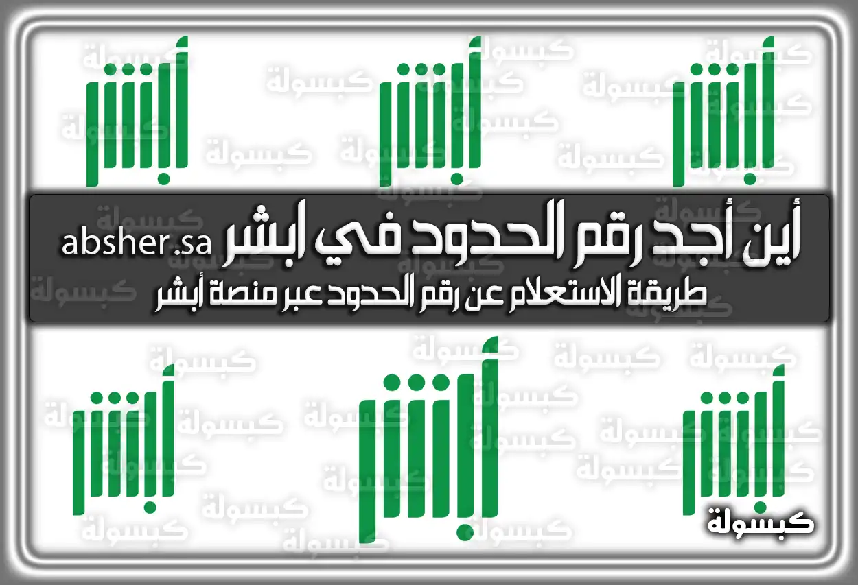 أين أجد رقم الحدود في ابشر absher.sa