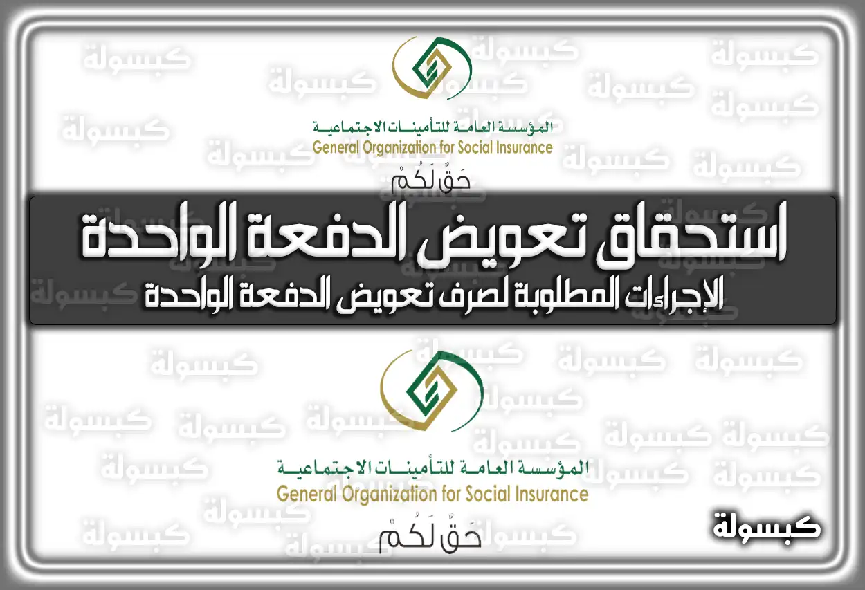 استحقاق تعويض الدفعة الواحدة