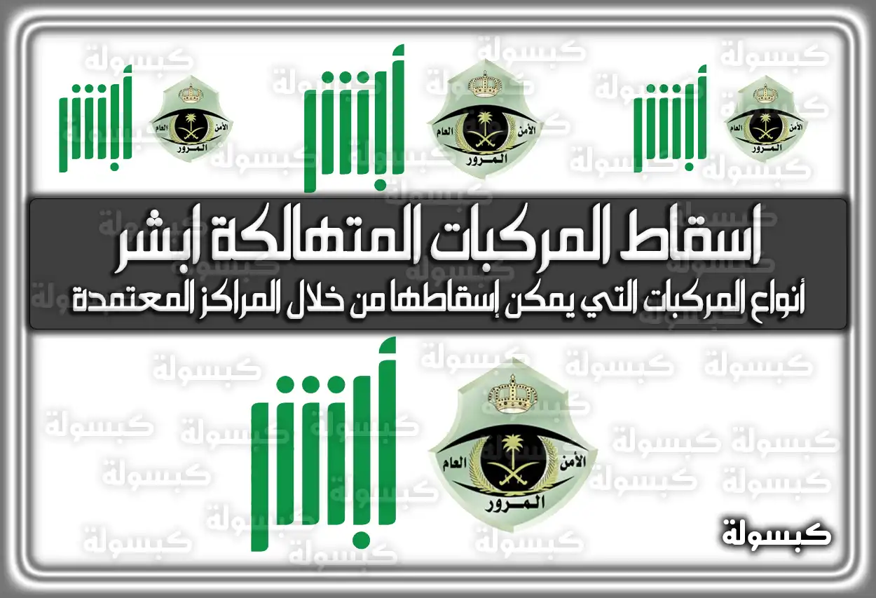 اسقاط المركبات المتهالكة ابشر