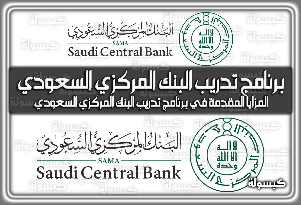 برنامج تدريب البنك المركزي السعودي