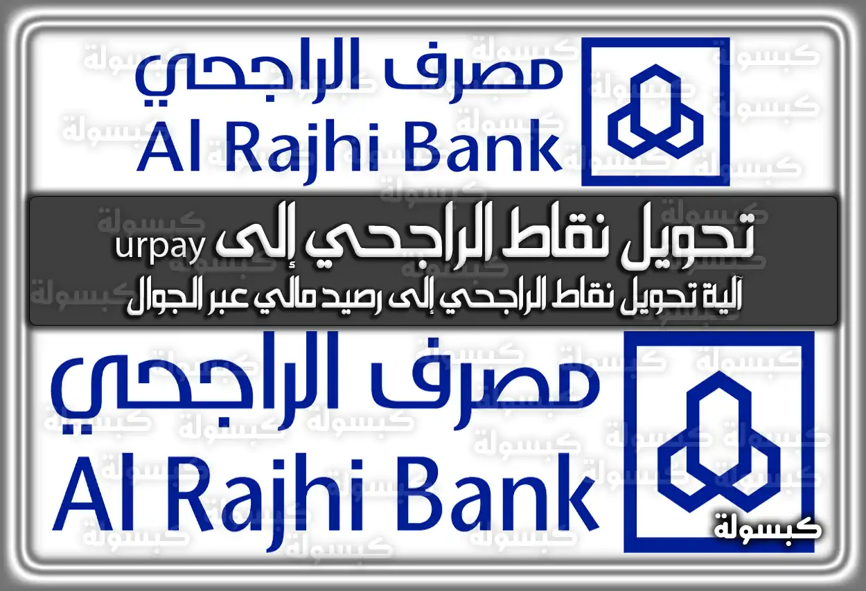 تحويل نقاط الراجحي إلى urpay