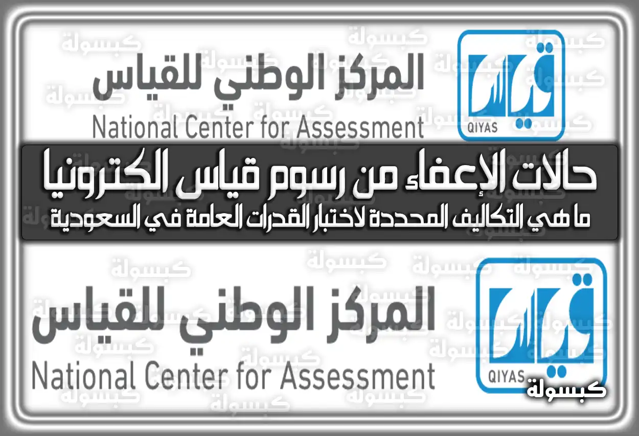 حالات الإعفاء من رسوم قياس الكترونيا