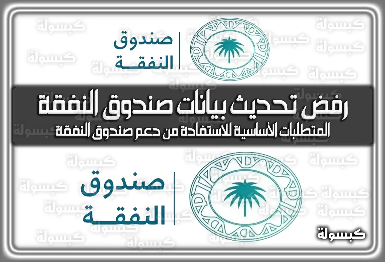 رفض تحديث بيانات صندوق النفقة