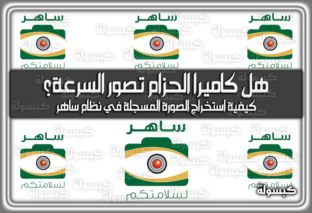 هل كاميرا الحزام تصور السرعة؟