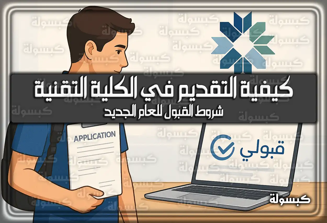 اعرف الآن كيفية التقديم في الكلية التقنية 1447 وما هي شروط القبول للعام الجديد 2026