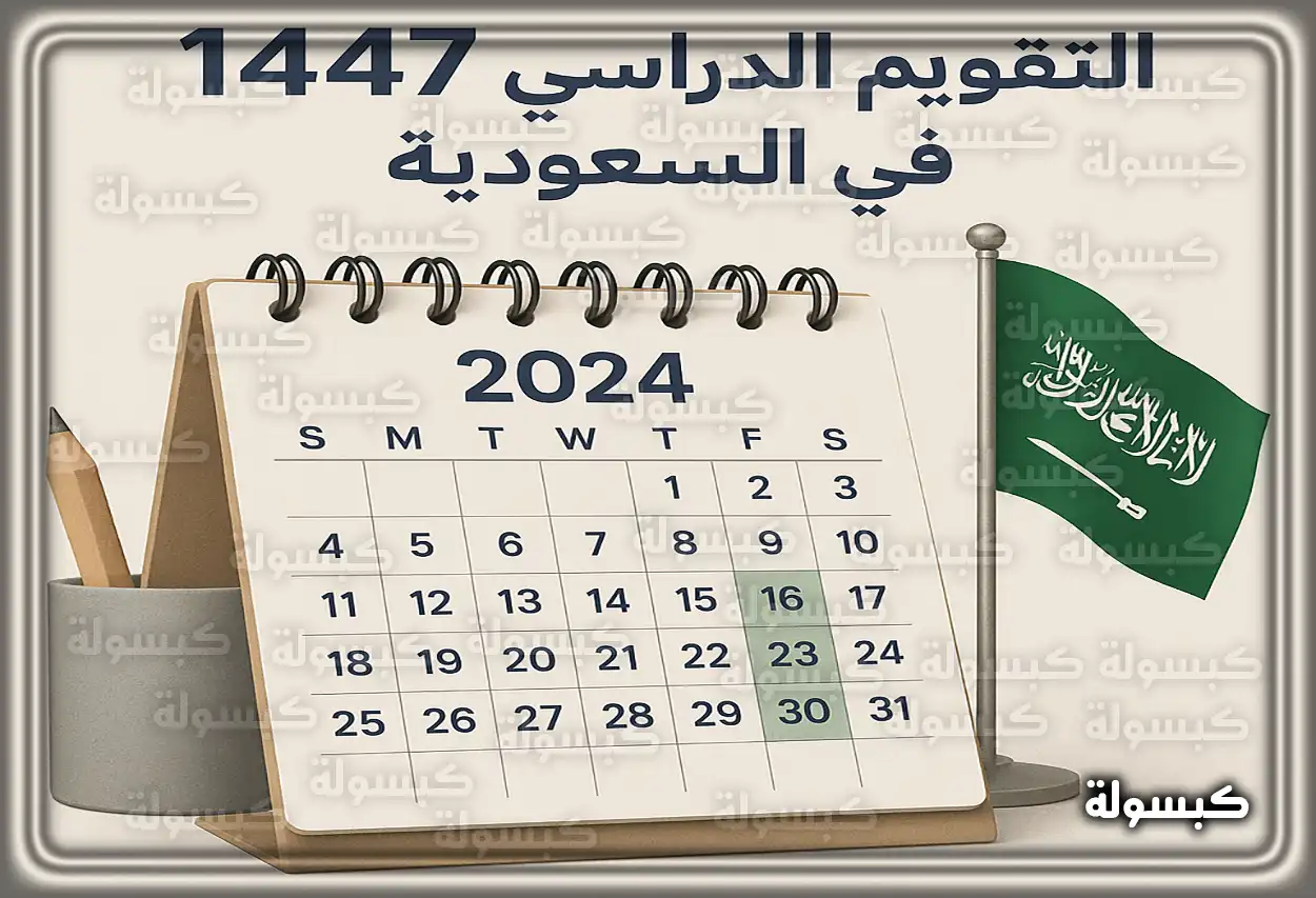 هُنا التقويم الدراسي الجديد 1447: إعلان رسمي من وزارة التعليم السعودية بمواعيد العودة والإجازات وتفاصيل العام الجديد 1448