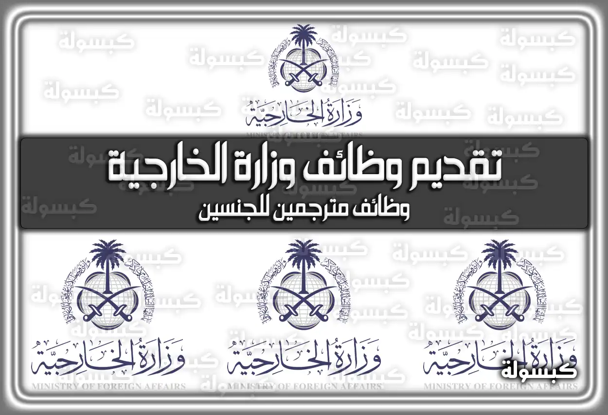 تقديم وظائف وزارة الخارجية 1447 السعودية وظائف مترجمين للجنسين 2026