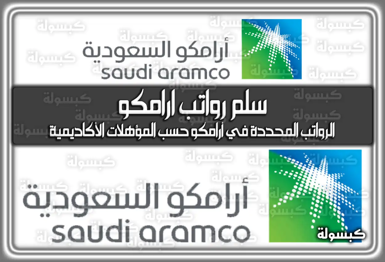سلم رواتب ارامكو 2026 السعودية 1447