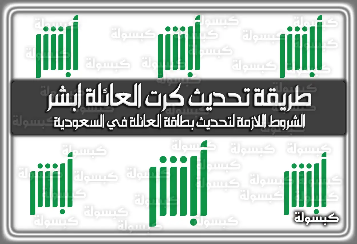 طريقة تحديث كرت العائلة ابشر 1447 – 2026