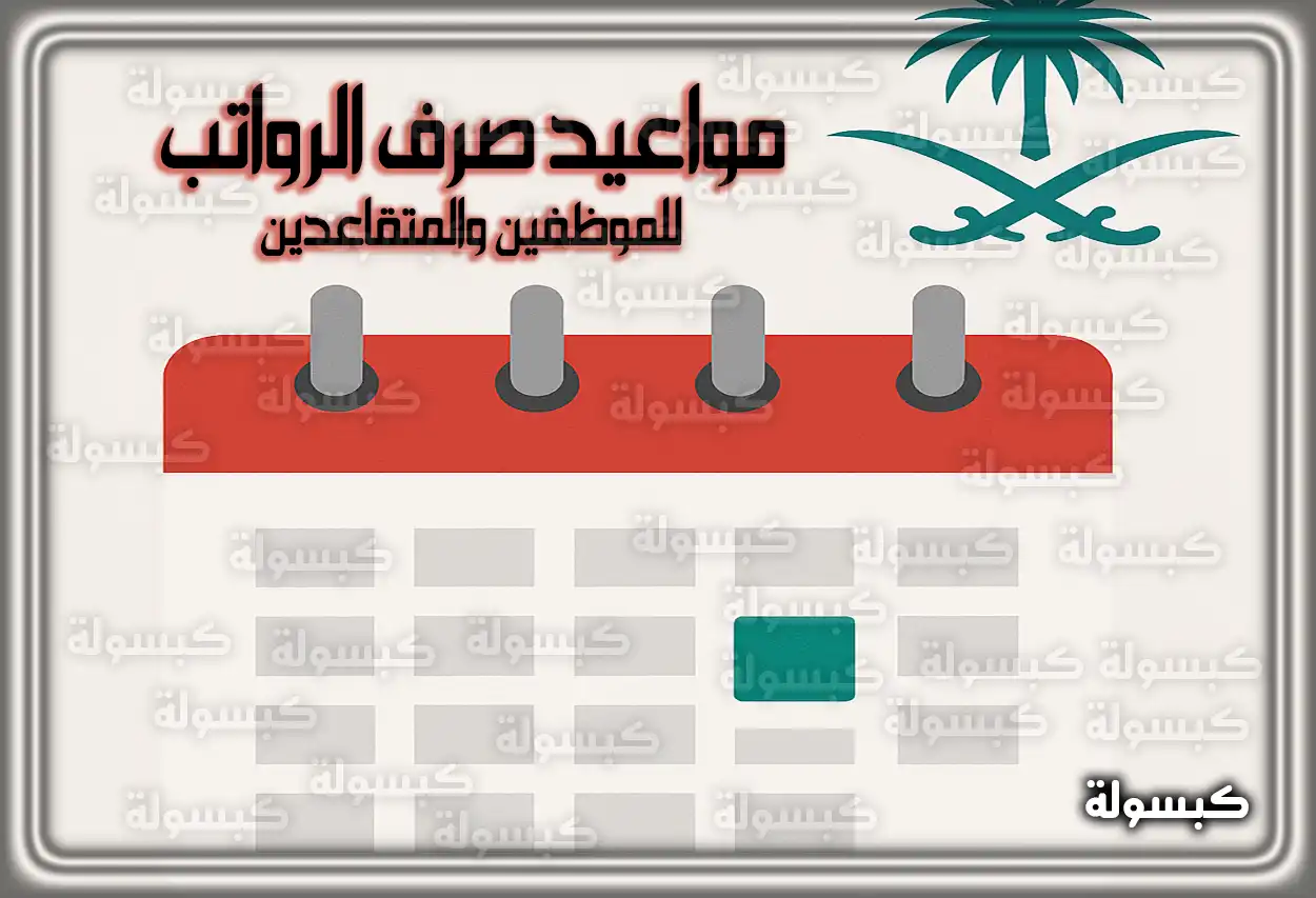 مواعيد صرف رواتب الموظفين والمتقاعدين في السعودية 1447 بعد الزيادة الجديدة وخطوات الاستعلام برقم الهوية عن المستحقات 2025