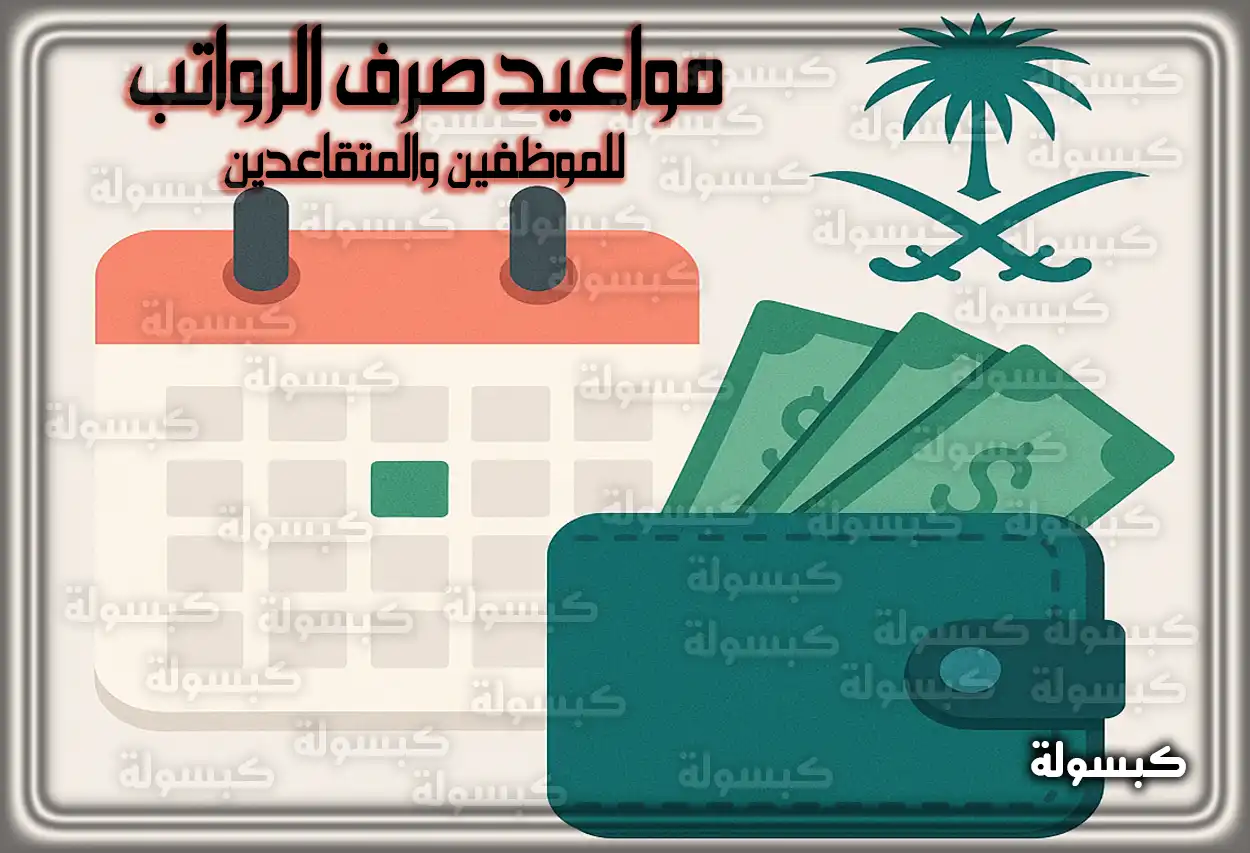 جدول مواعيد صرف الرواتب في السعودية لعام 2025
