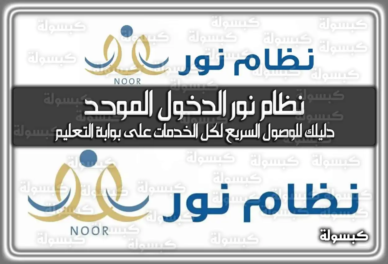 نظام نور الدخول الموحد 2026: طريقة الوصول السريع لكل الخدمات على بوابة التعليم