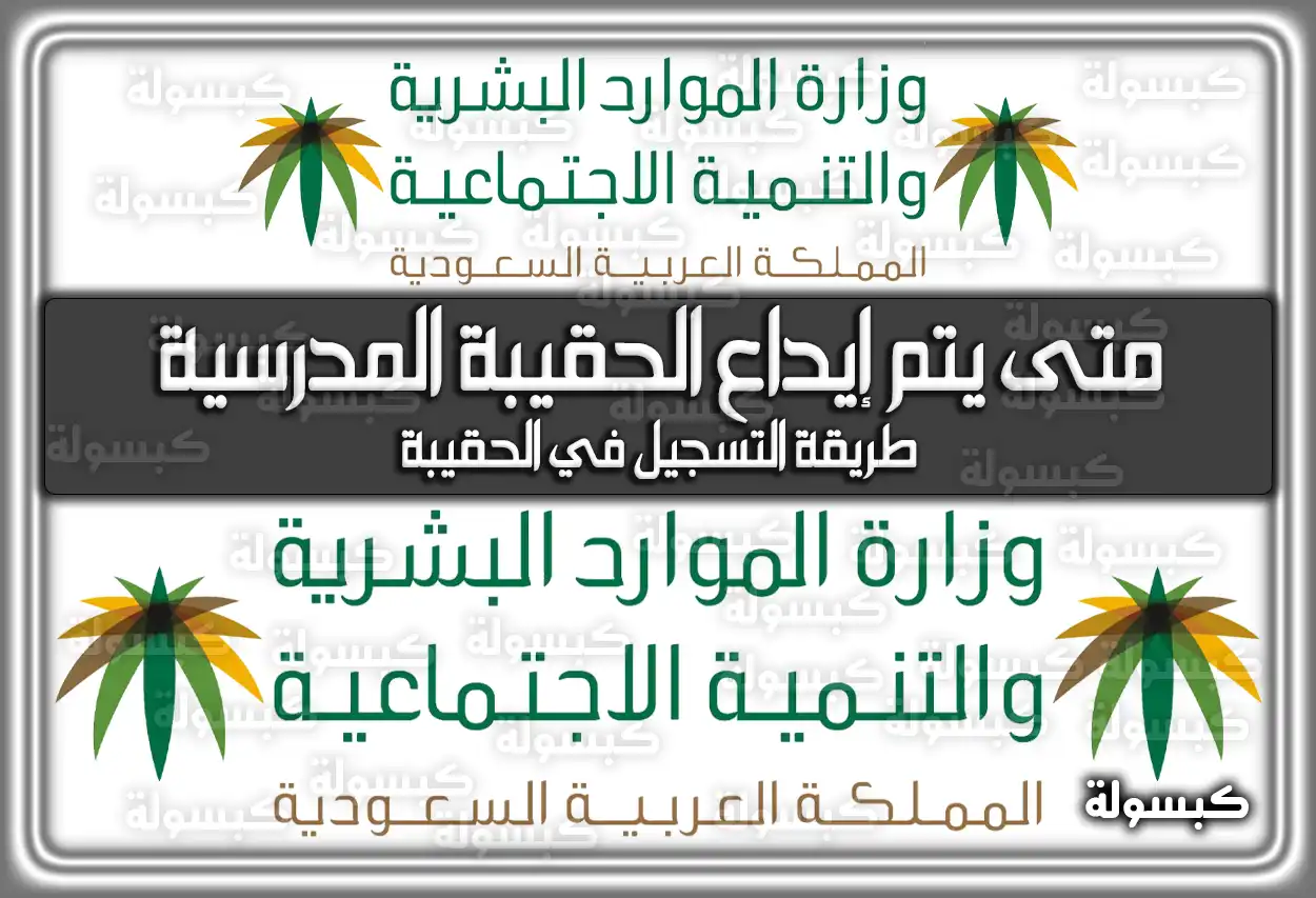 متى يتم إيداع دعم الحقيبة المدرسية 1447، الفئات المستبعدة، طريقة التسجيل في الحقيبة 2026