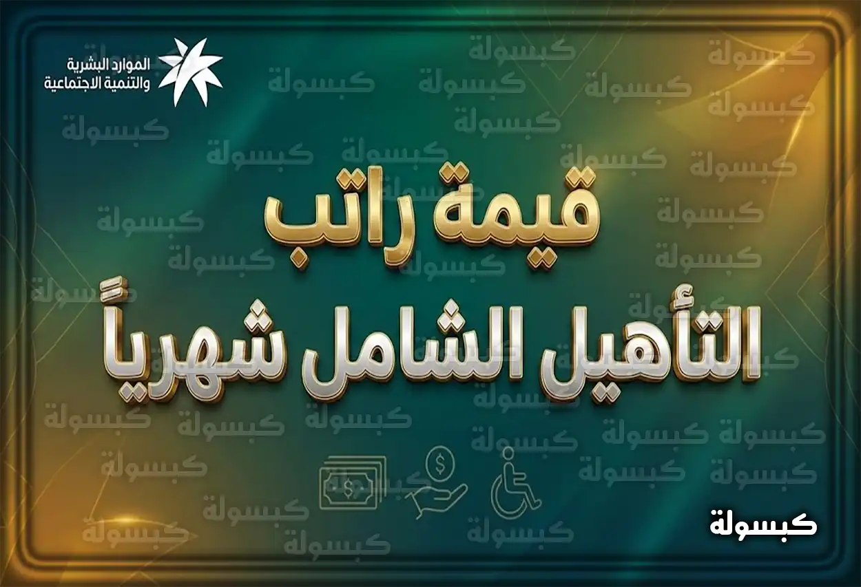 كم قيمة راتب التأهيل الشامل شهرياً 1447 للفئات المستحقة 2026 وما هي الأمراض التي يشملها الراتب