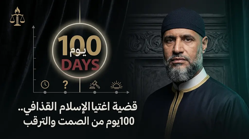100 يوم على مقتل سيف الإسلام القذافي واتهامات للجهات القضائية بالبطء المتعمد في ملاحقة المتورطين
