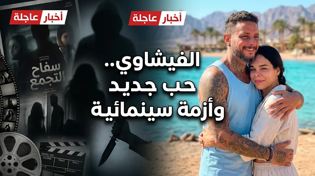 أحمد الفيشاوي يعلن ارتباطه رسمياً بكاميلا فيونا وسط أزمة سحب فيلمه سفاح التجمع من دور العرض