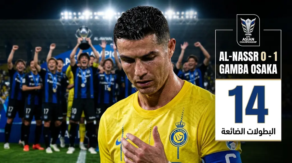 أرقام صادمة.. 14 بطولة ضائعة لكريستيانو رونالدو مع النصر بعد خسارة نهائي دوري أبطال آسيا 2