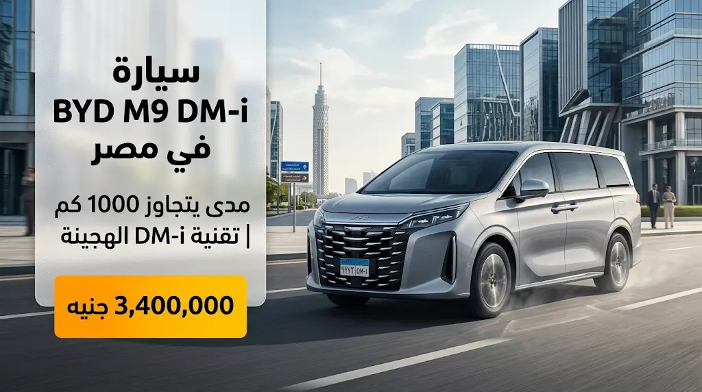 أسعار BYD M9 DM-i في مصر اليوم السبت 16 مايو 2026 ومواصفات الفئات الرسمية