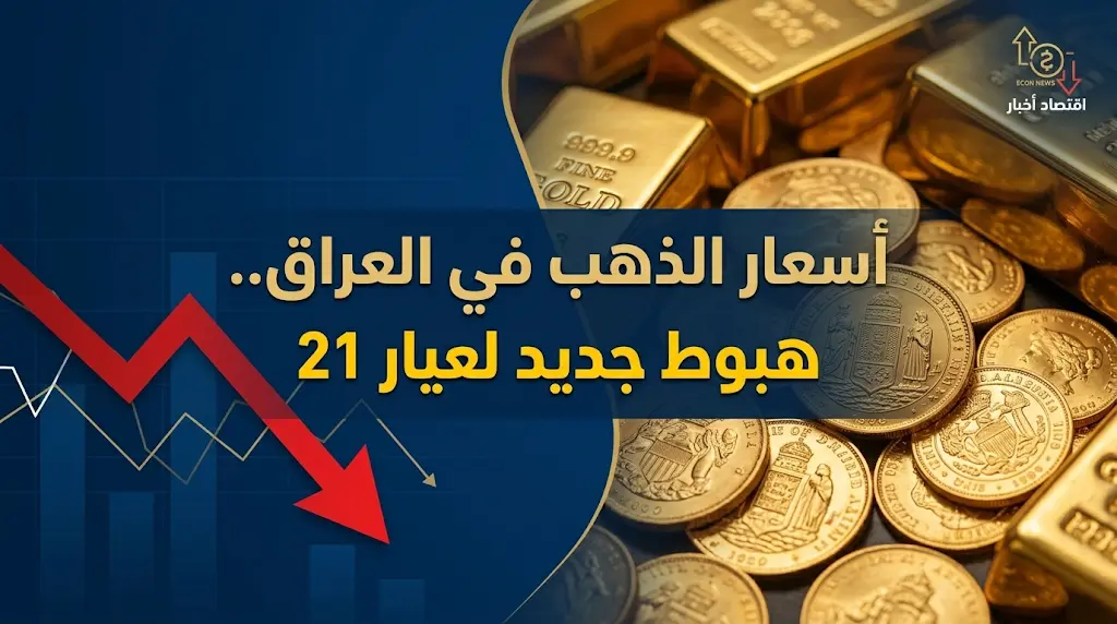 أسعار الذهب اليوم في العراق السبت 16 مايو 2026.. هبوط مفاجئ لعيار 21 والمثقال