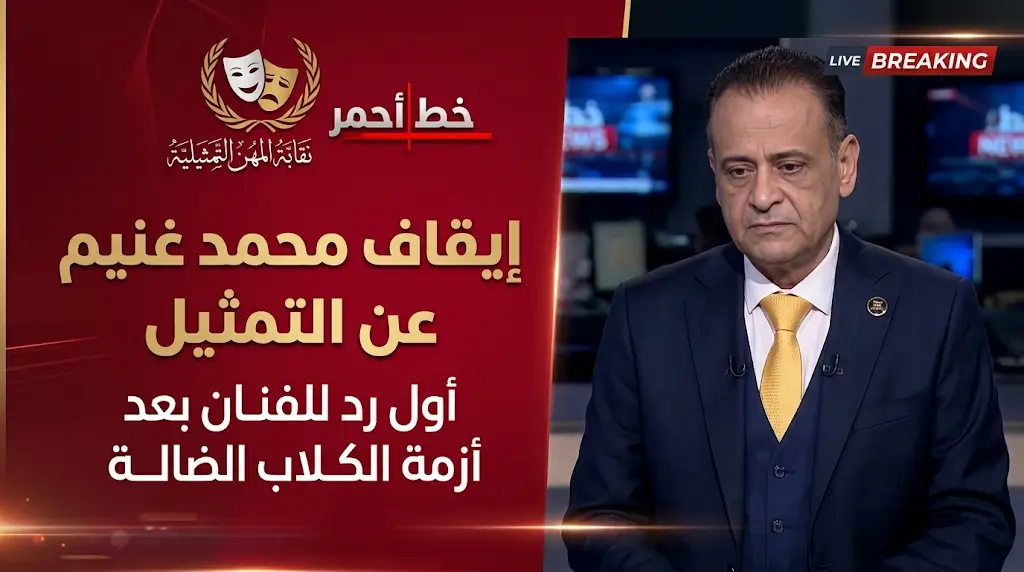 أول رد من الفنان محمد غنيم بعد قرار إيقافه عن العمل واعتذاره عن تدوينة الكلاب الضالة عبر برنامج خط أحمر