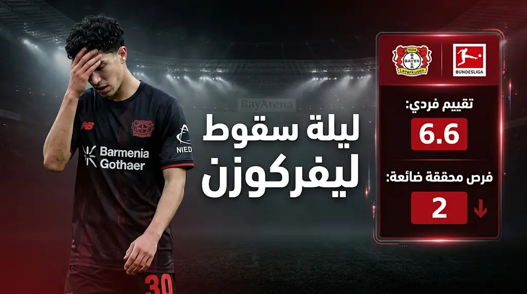 إحصائيات إبراهيم مازا أمام هامبورغ في ليلة ضياع تأهل باير ليفركوزن لدوري أبطال أوروبا