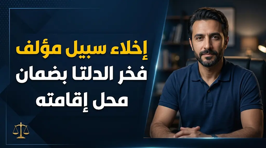 إخلاء سبيل مؤلف مسلسل فخر الدلتا بضمان محل إقامته بعد تحقيقات مكثفة في اتهامات بالتحرش