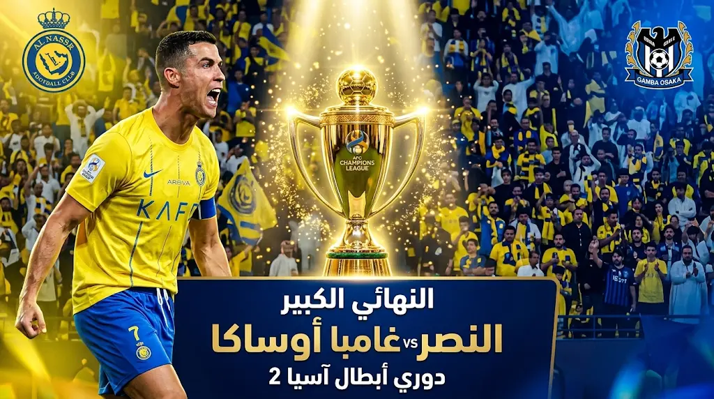 الرياض.. مركز تتويجات النصر الآسيوية 2026: موعد مباراة النصر وغامبا أوساكا اليوم في نهائي دوري أبطال آسيا 2