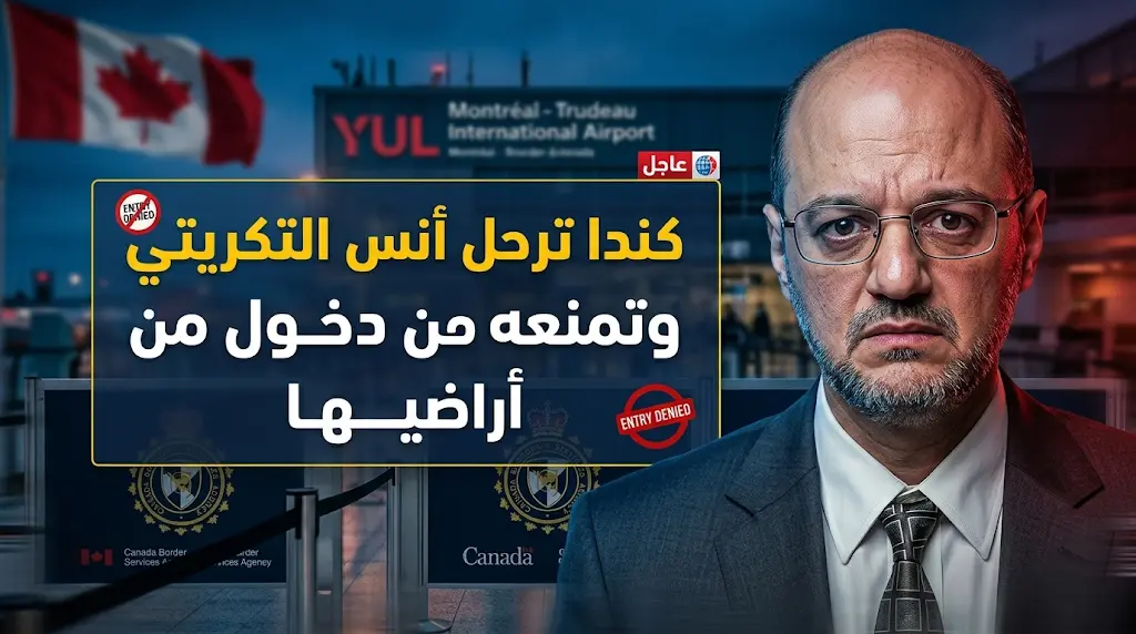 السلطات الكندية تمنع دخول أنس التكريتي أراضيها وسط ضغوط برلمانية متزايدة لتصنيف الإخوان منظمة إرهابية