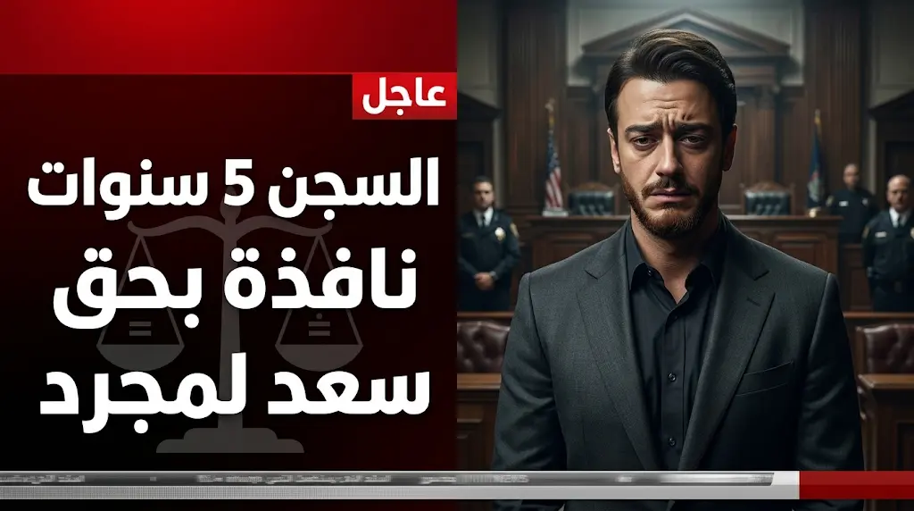 القضاء الفرنسي يصدر حكما نهائيا بسجن الفنان المغربي سعد لمجرد لمدة 5 سنوات في قضية سان تروبيه