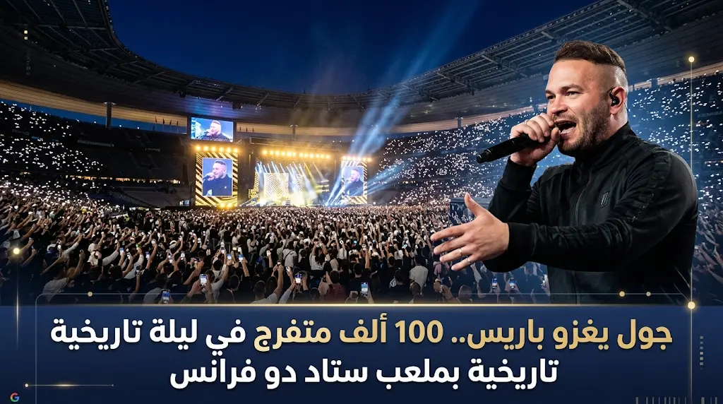 النجم جول يزلزل ملعب ستاد دو فرانس بحضور 100 ألف متفرج في ليلة تاريخية بباريس