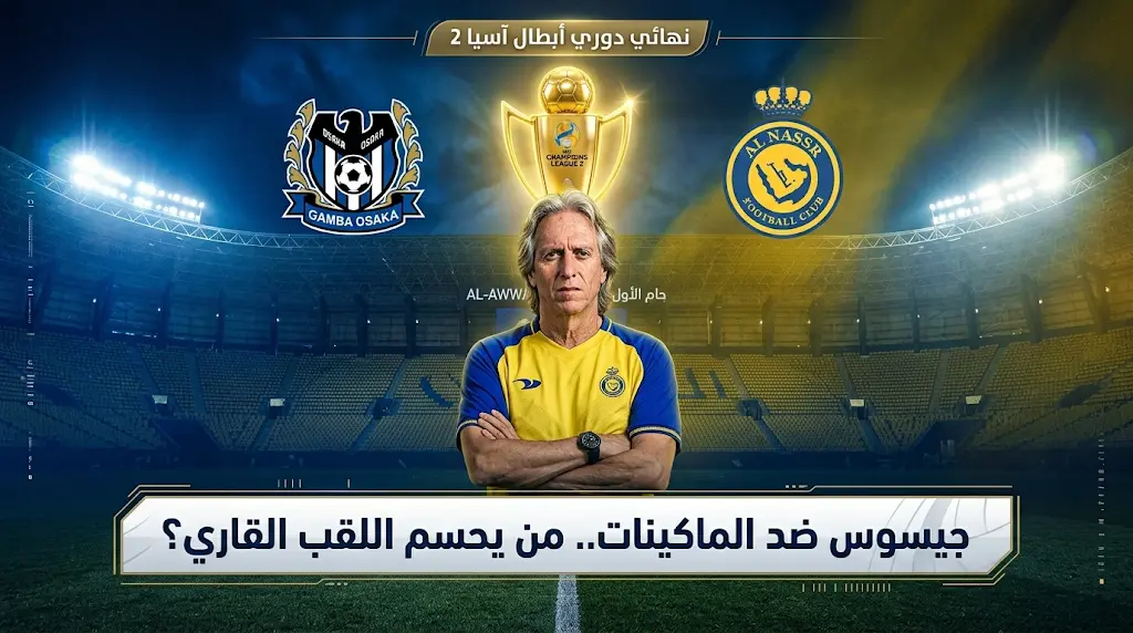 النصر وجامبا أوساكا في نهائي دوري أبطال آسيا 2.. جيسوس يطارد فوزه الـ13 أمام "الماكينات"