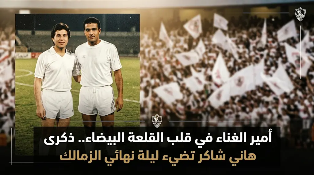 بعد 14 يوماً على رحيله.. صورة نادرة تجمع هاني شاكر ومحمد صبري تشعل منصات التواصل في ليلة نهائي الزمالك