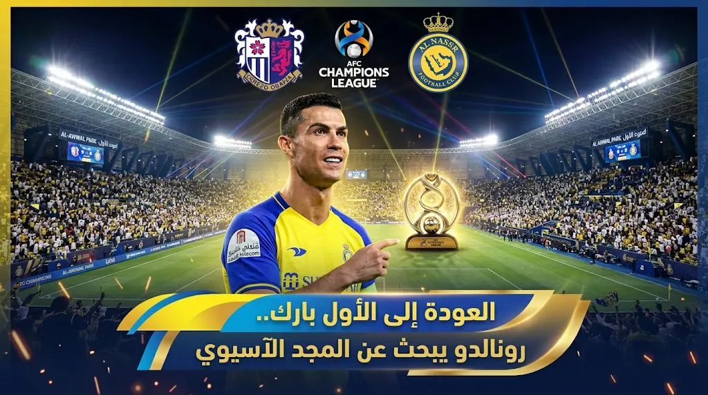 بعد 6 سنوات من الغياب عن النهائيات.. رونالدو يعود لملعب "الأول بارك" في مواجهة النصر وأوساكا