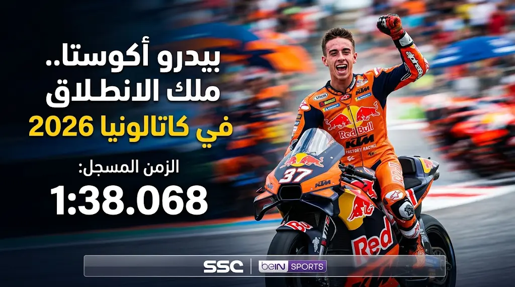 بيدرو أكوستا ينهي انتظاراً دام 588 يوماً ويخطف مركز الانطلاق الأول في جائزة كاتالونيا الكبرى 2026