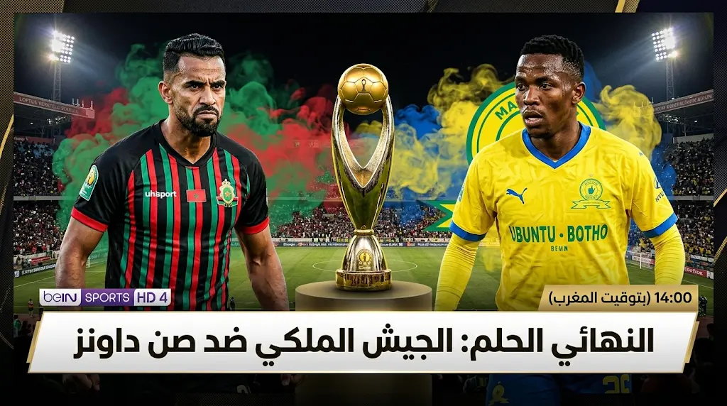 تشكيل الجيش الملكي المتوقع أمام صن داونز في ذهاب نهائي دوري أبطال أفريقيا 2026 وموعد المباراة