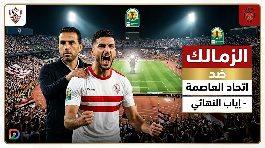 تشكيل الزمالك الرسمي ضد اتحاد العاصمة اليوم السبت 16-5-2026 في نهائي كأس الكونفدرالية