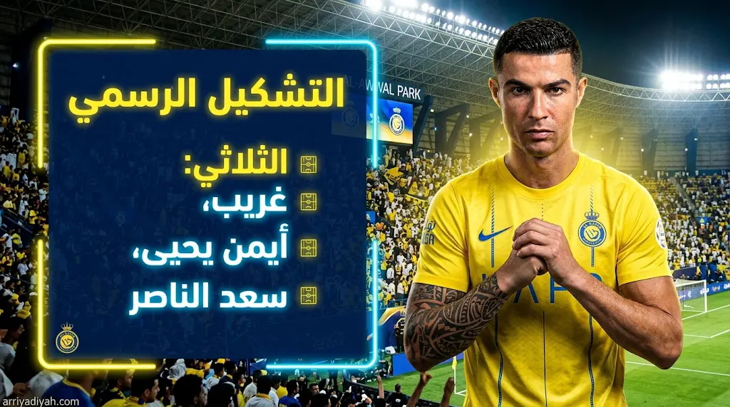 تشكيل النصر الرسمي ضد جامبا أوساكا اليوم السبت 16-5-2026 في نهائي دوري أبطال آسيا 2