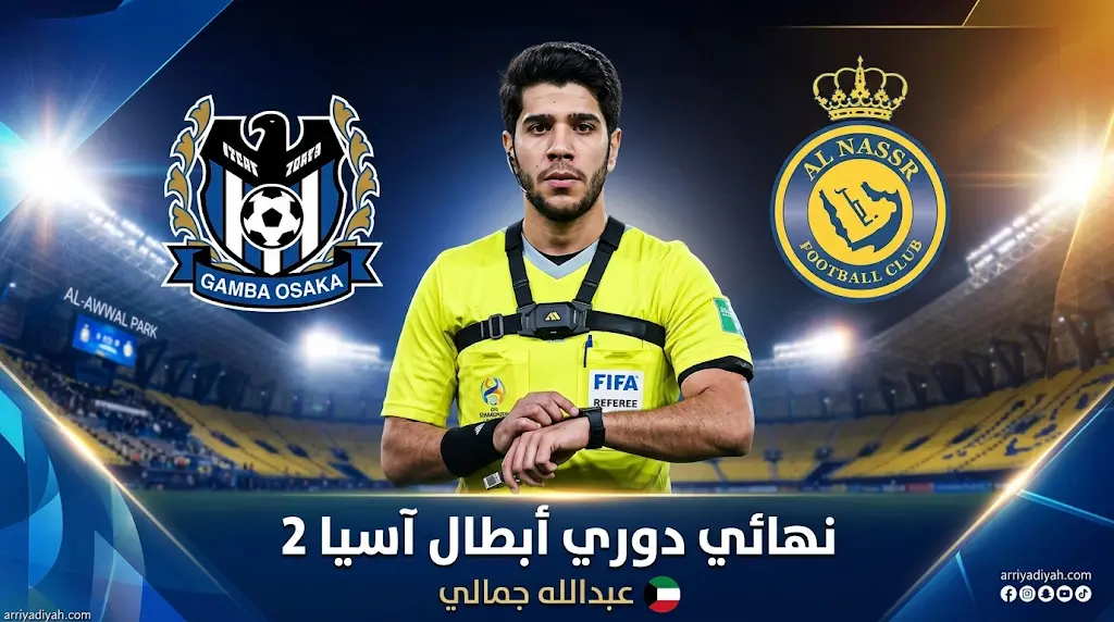 حكم مباراة النصر وجامبا أوساكا اليوم السبت 16-5-2026 في نهائي دوري أبطال آسيا 2