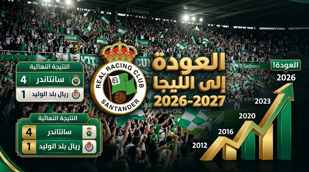 راسينج سانتاندر يعود إلى "الليجا" رسمياً بعد غياب 14 عاماً من المعاناة