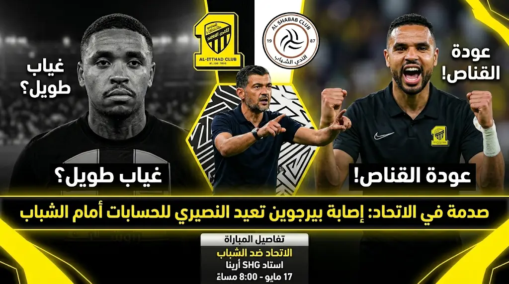 رسمياً.. إصابة قوية تنهي موسم ستيفن بيرجوين مع الاتحاد وقرار من كونسيساو بإعادة النصيري أمام الشباب