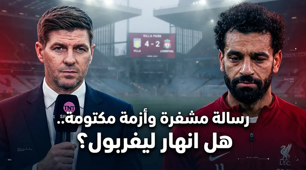 ستيفن جيرارد يفسر رسالة محمد صلاح "المشفرة": اتهام صريح لأرني سلوت بالانهيار الفني في ليفربول